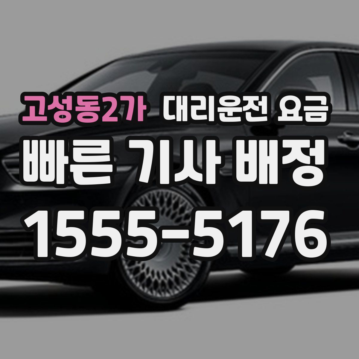 고성동2가 대리운전