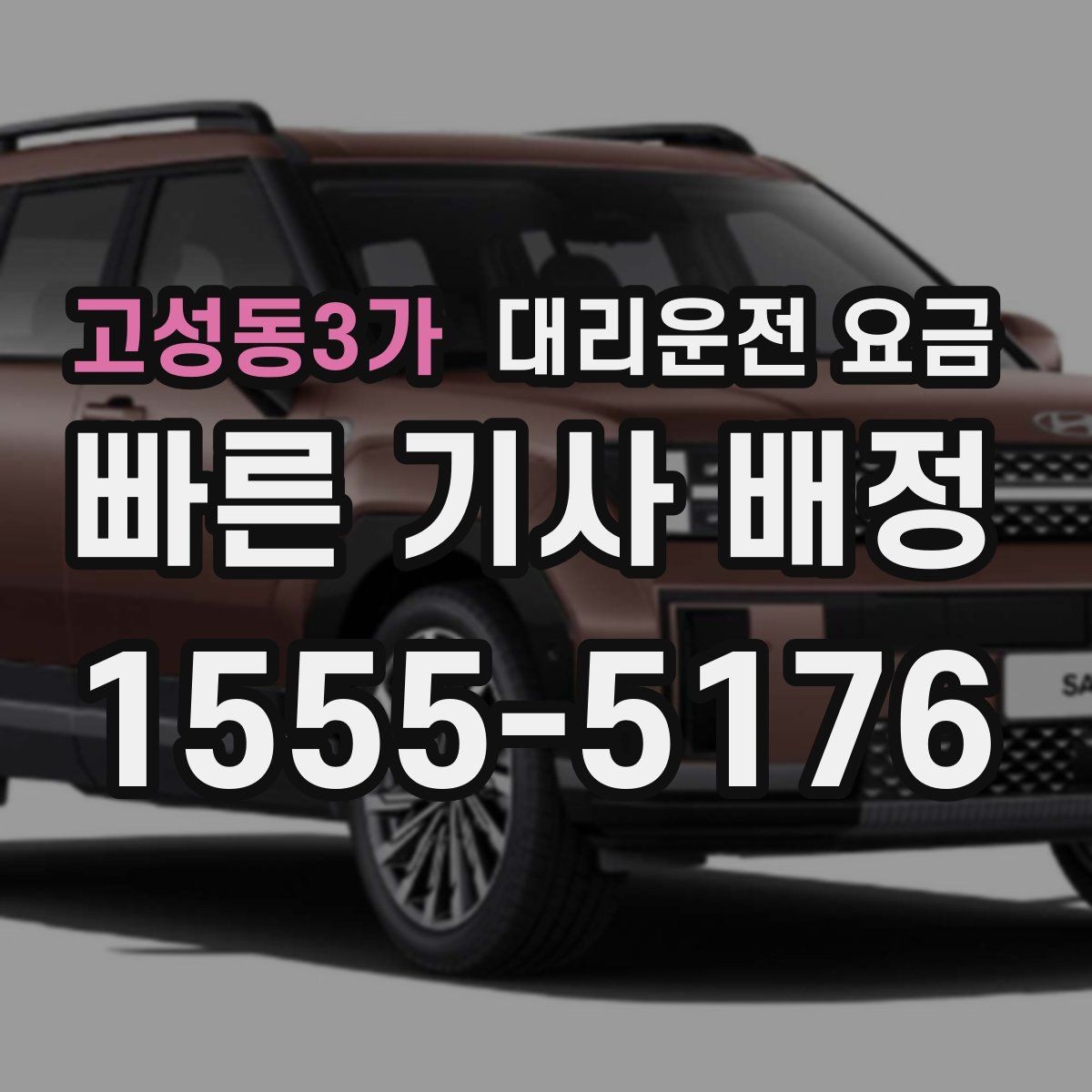 고성동3가 대리운전 요금 장기 주차장 이동 시 체크할 점