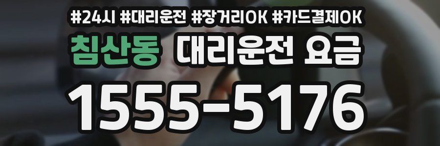 침산동 대리운전 요금