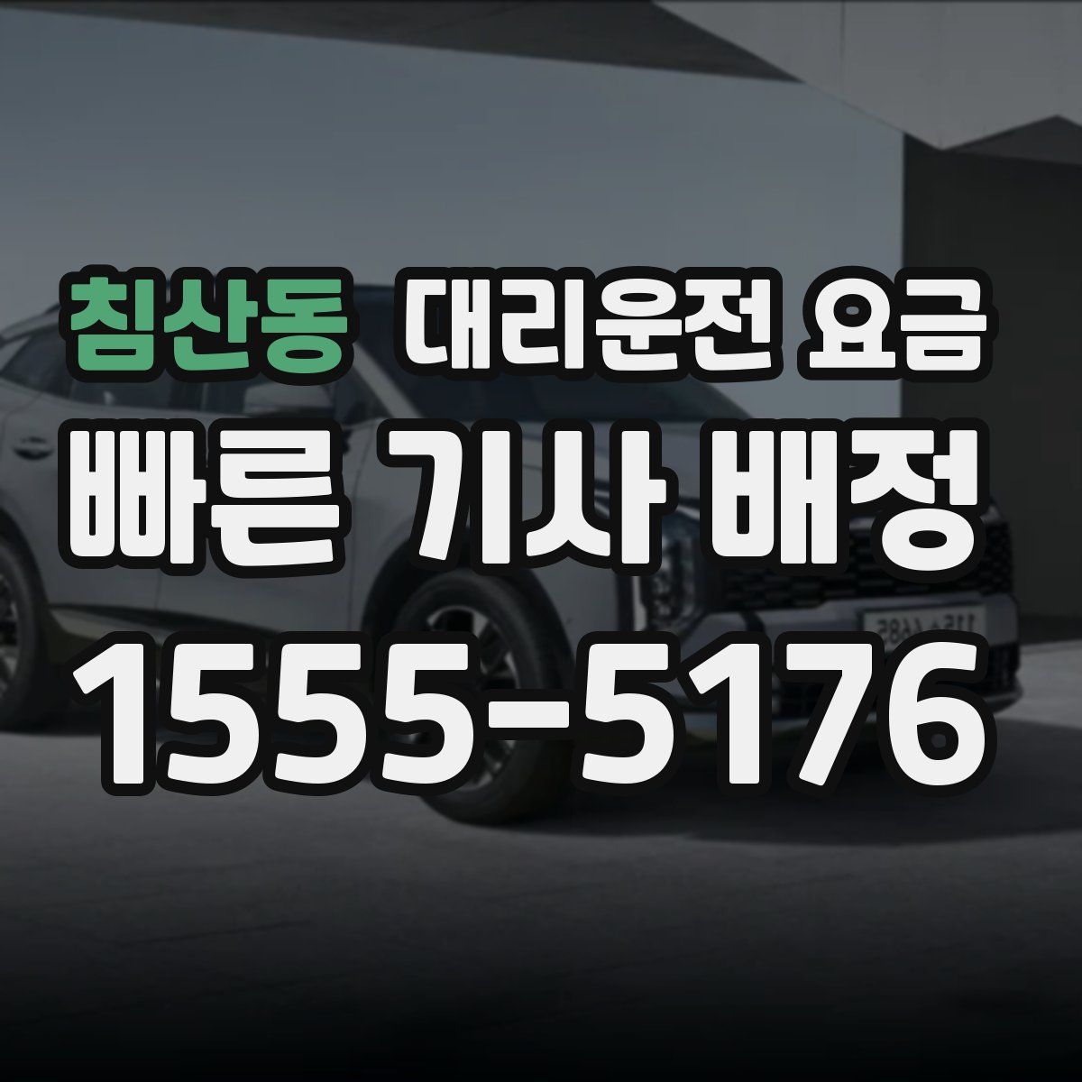 침산동 대리운전