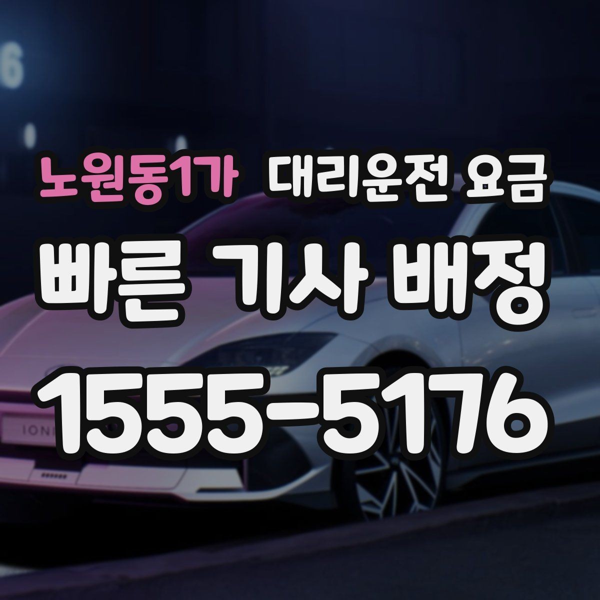노원동1가 대리운전 요금 기본 거리·추가 거리로 보는 게 핵심