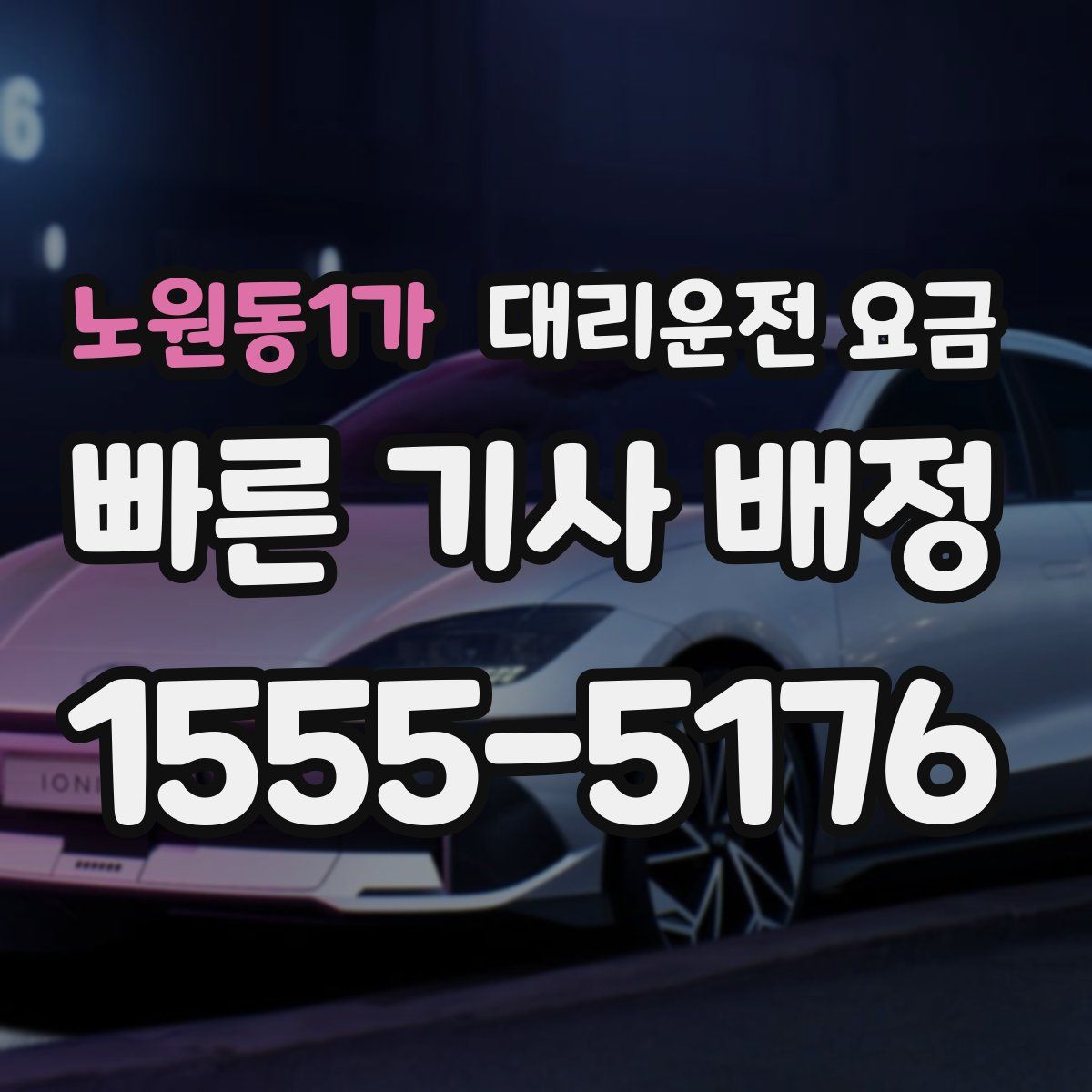 노원동1가 대리운전