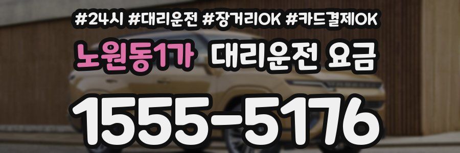 노원동1가 대리운전 요금