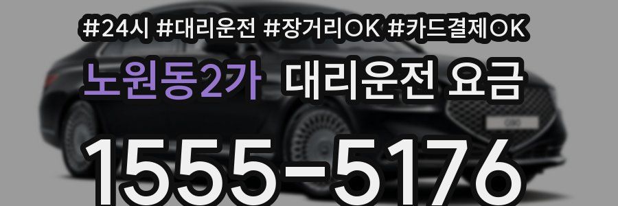 노원동2가 대리운전 요금