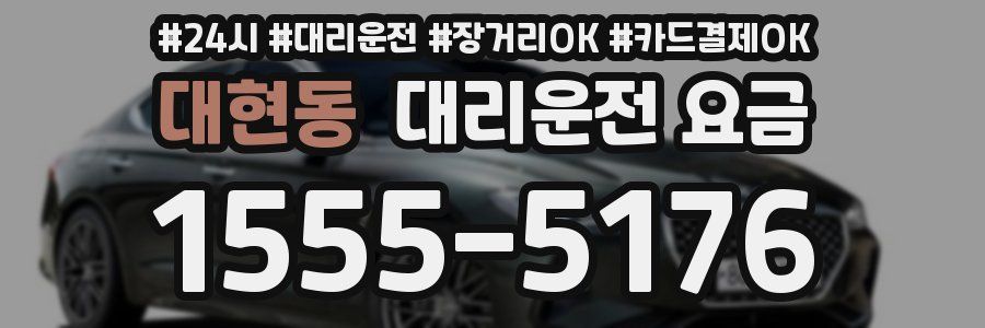 대현동 대리운전 요금