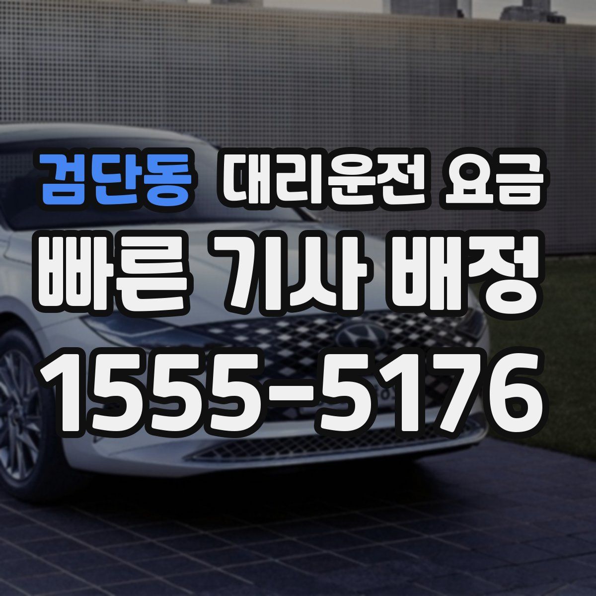 검단동 대리운전