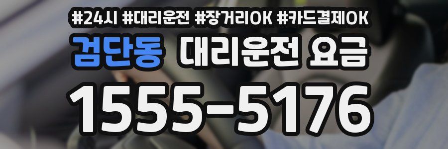 검단동 대리운전 요금