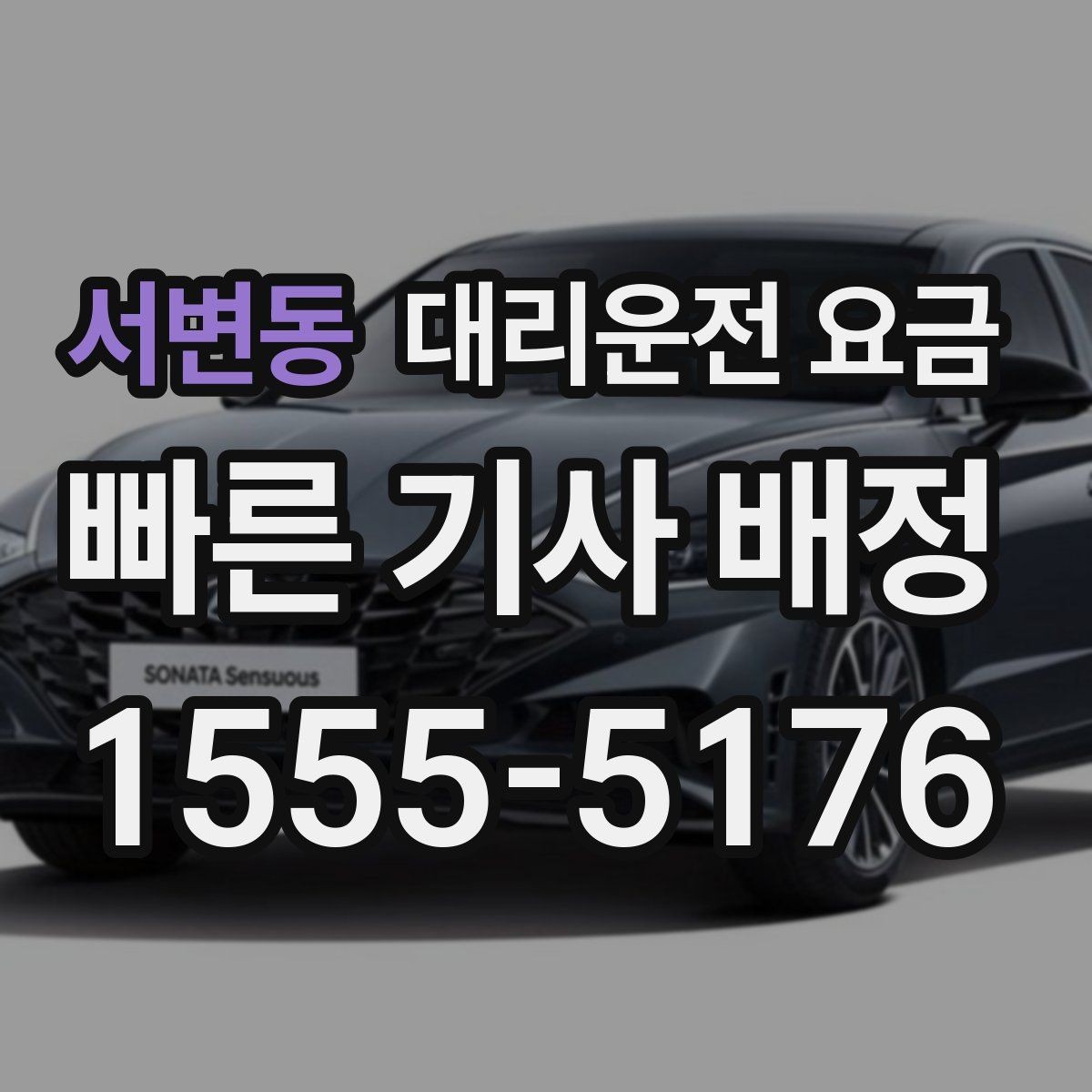 서변동 대리운전 요금 심야 기준을 정리해봅니다