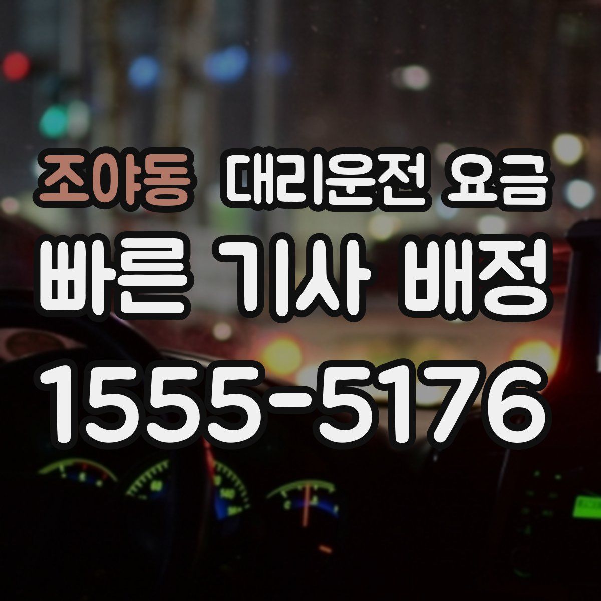 조야동 대리운전