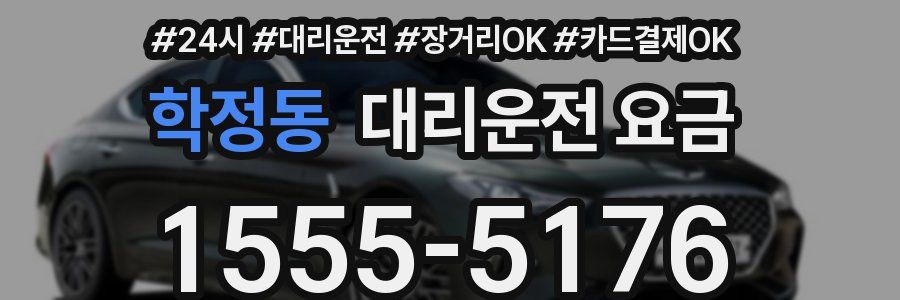 학정동 대리운전 요금
