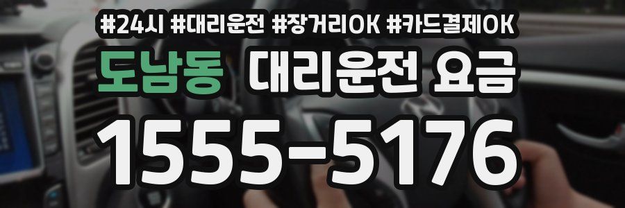 도남동 대리운전 요금