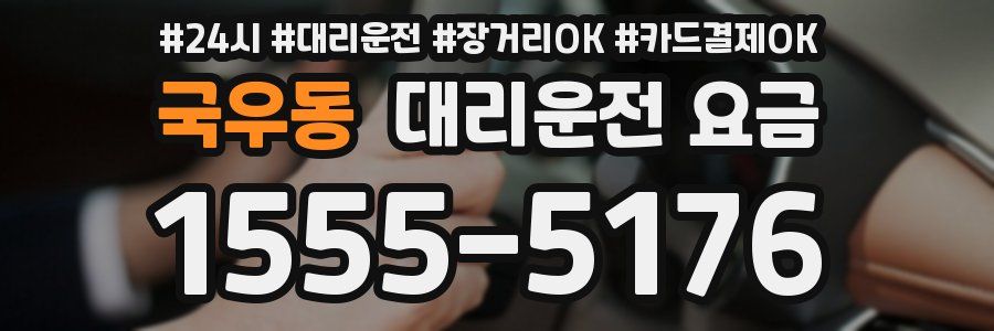 국우동 대리운전 요금