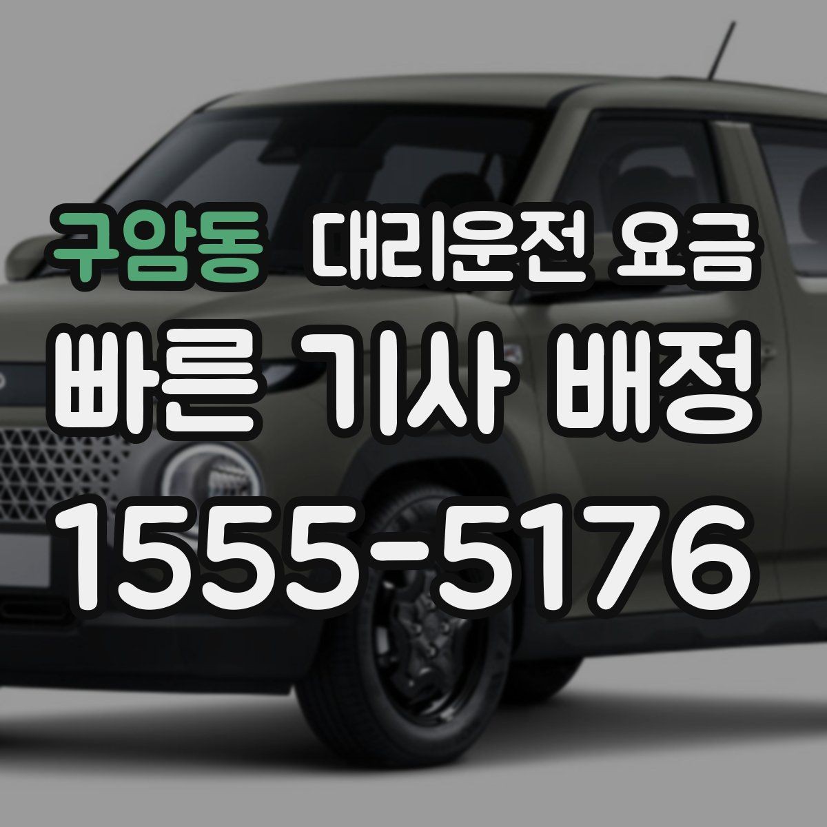 구암동 대리운전 요금 안내 받을 때 꼭 말해야 할 정보