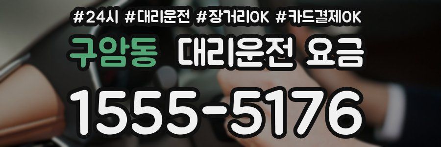 구암동 대리운전 요금