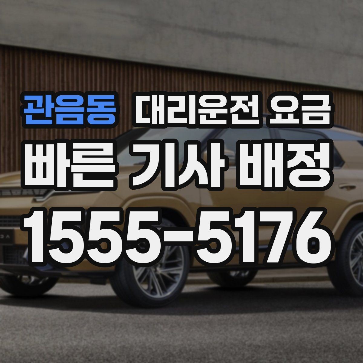 관음동 대리운전 요금 KTX역 이동에서 체크할 점