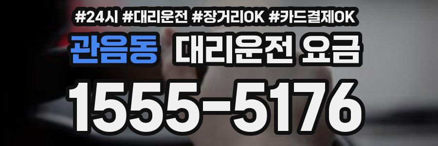 관음동 대리운전 요금