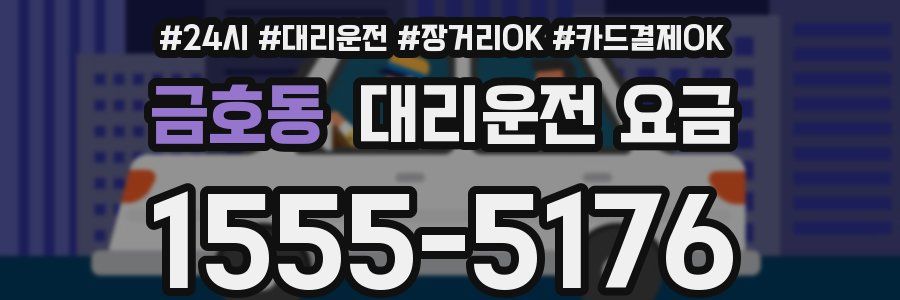 금호동 대리운전 요금