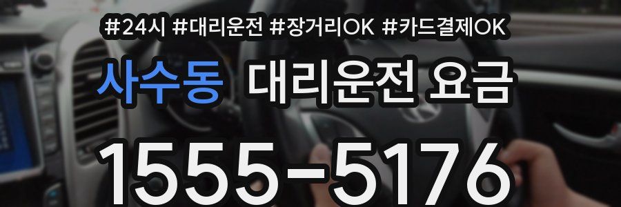 사수동 대리운전 요금