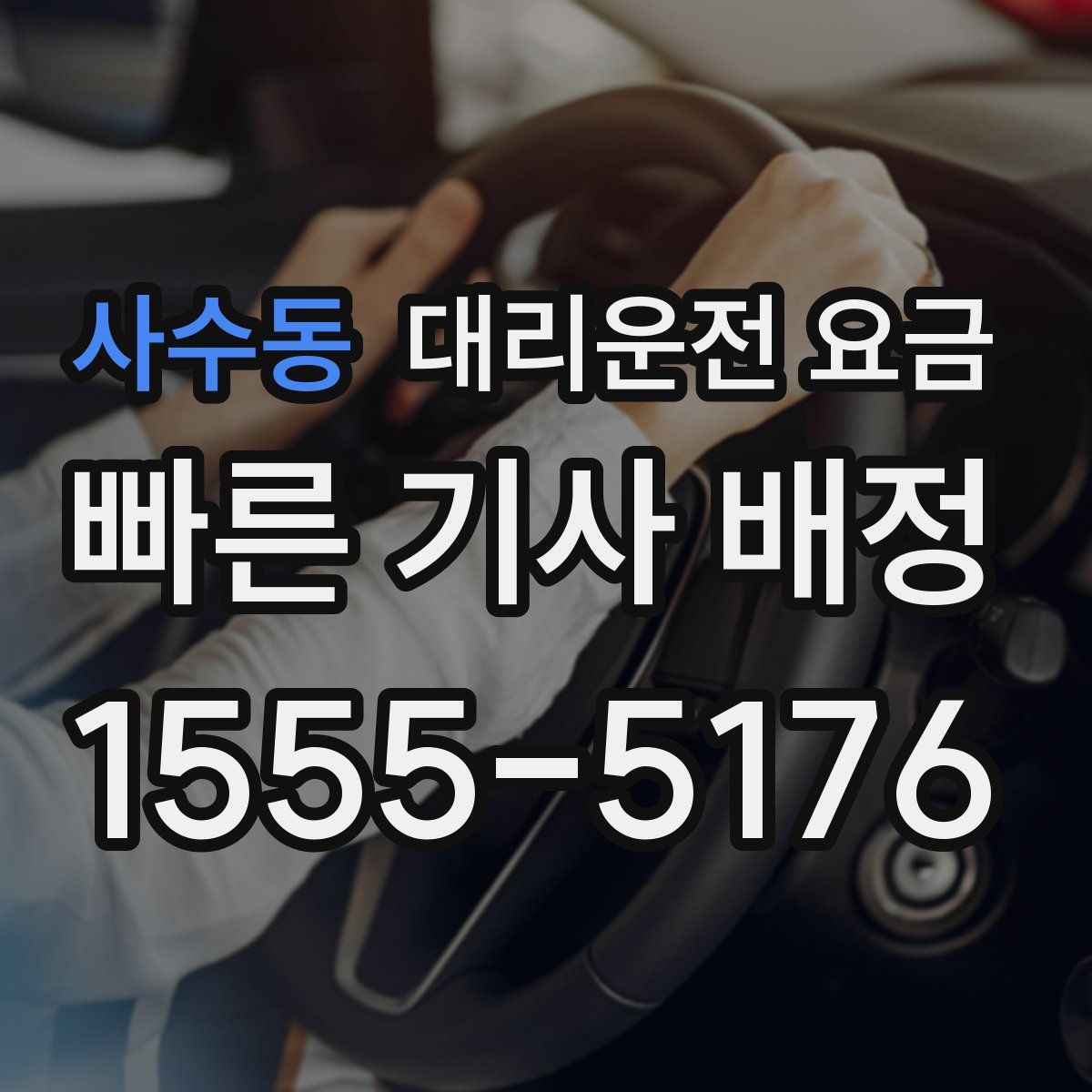사수동 대리운전