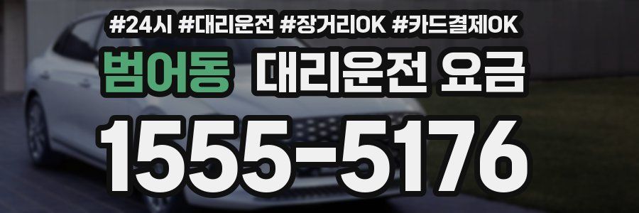 범어동 대리운전 요금