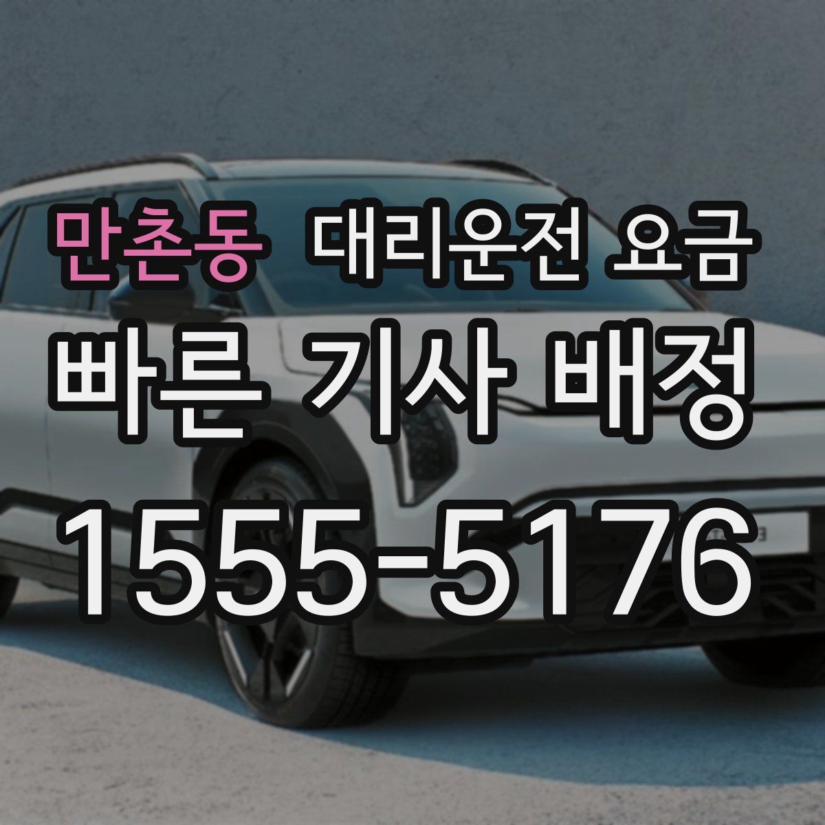 만촌동 대리운전