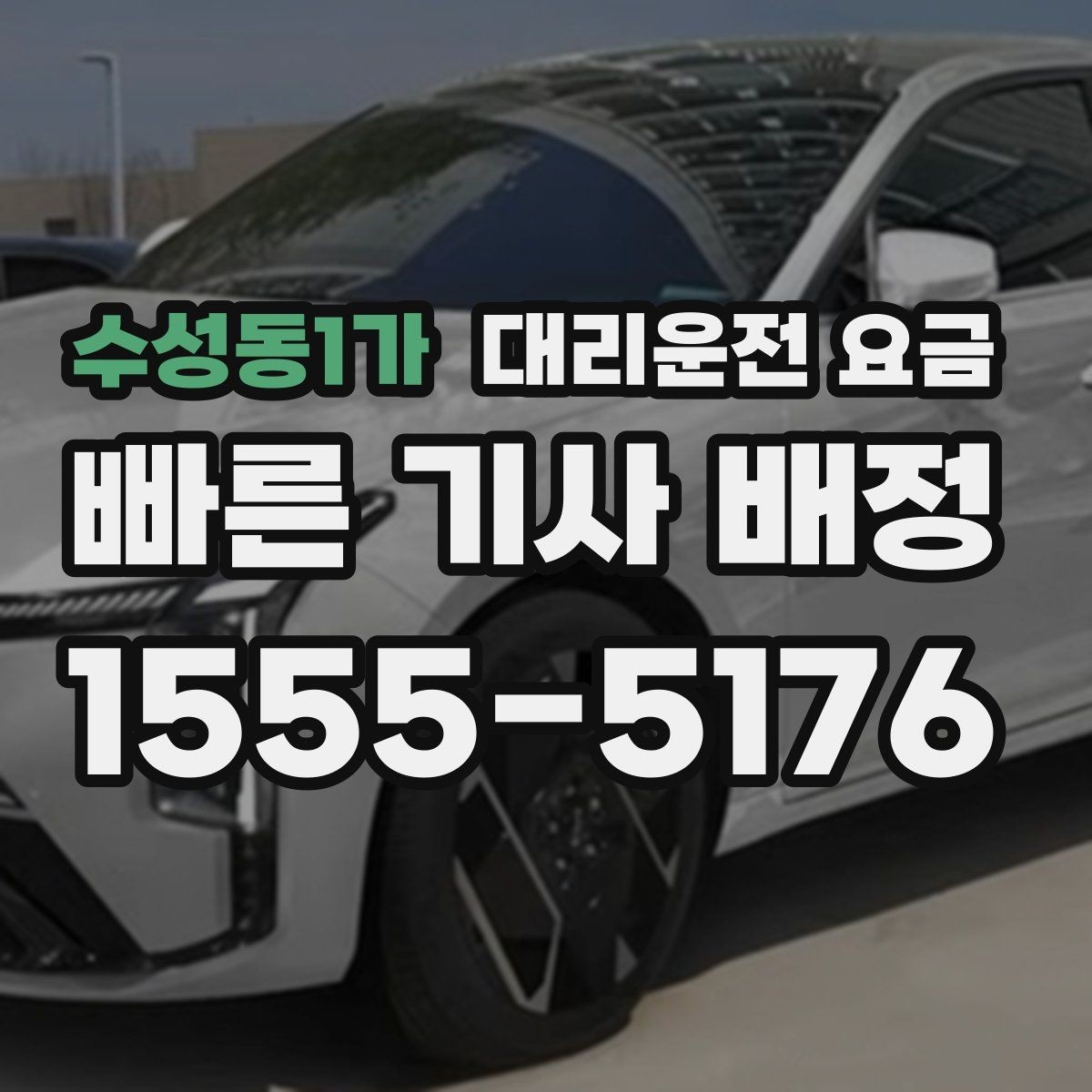 수성동1가 대리운전 요금 즉시 호출이 편한 시간대