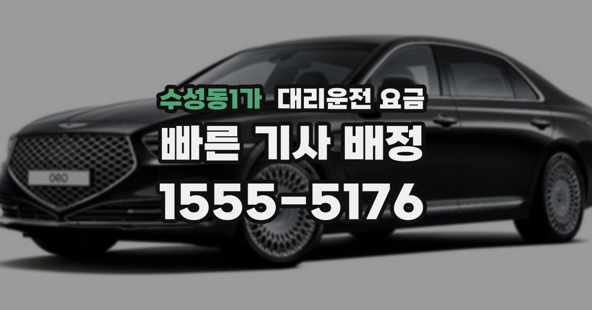 수성동1가 대리운전 가격