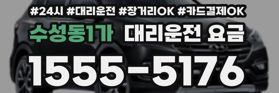 수성동1가 대리운전 요금