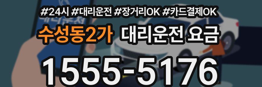수성동2가 대리운전 요금