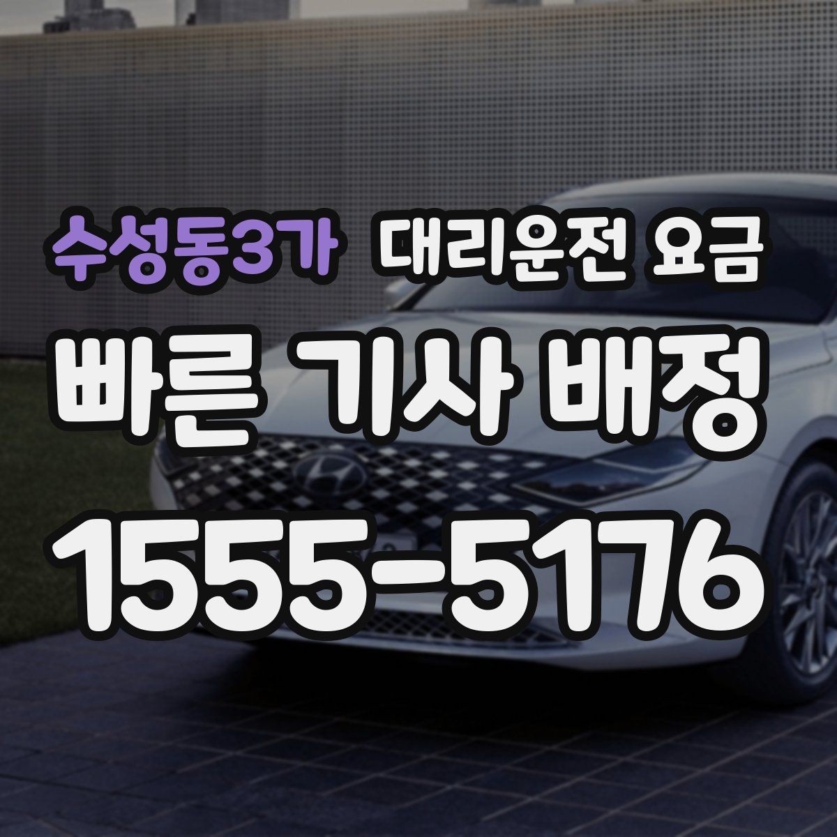 수성동3가 대리운전 요금 비 오는 날 안전 운행과 함께 확인할 것