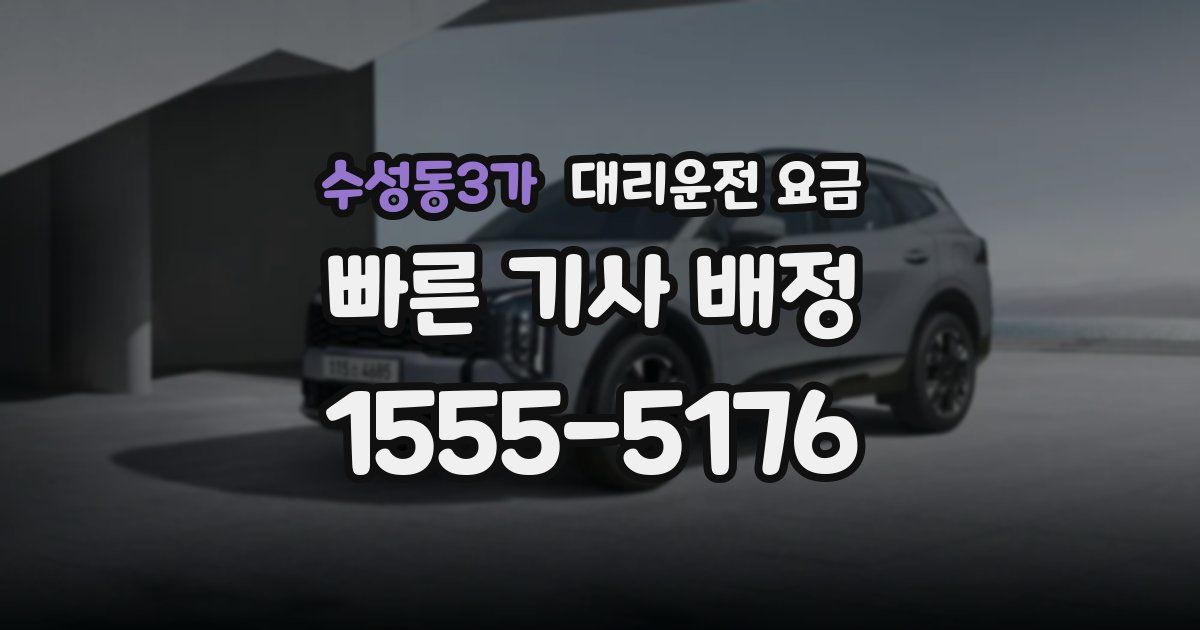 수성동3가 대리운전 가격