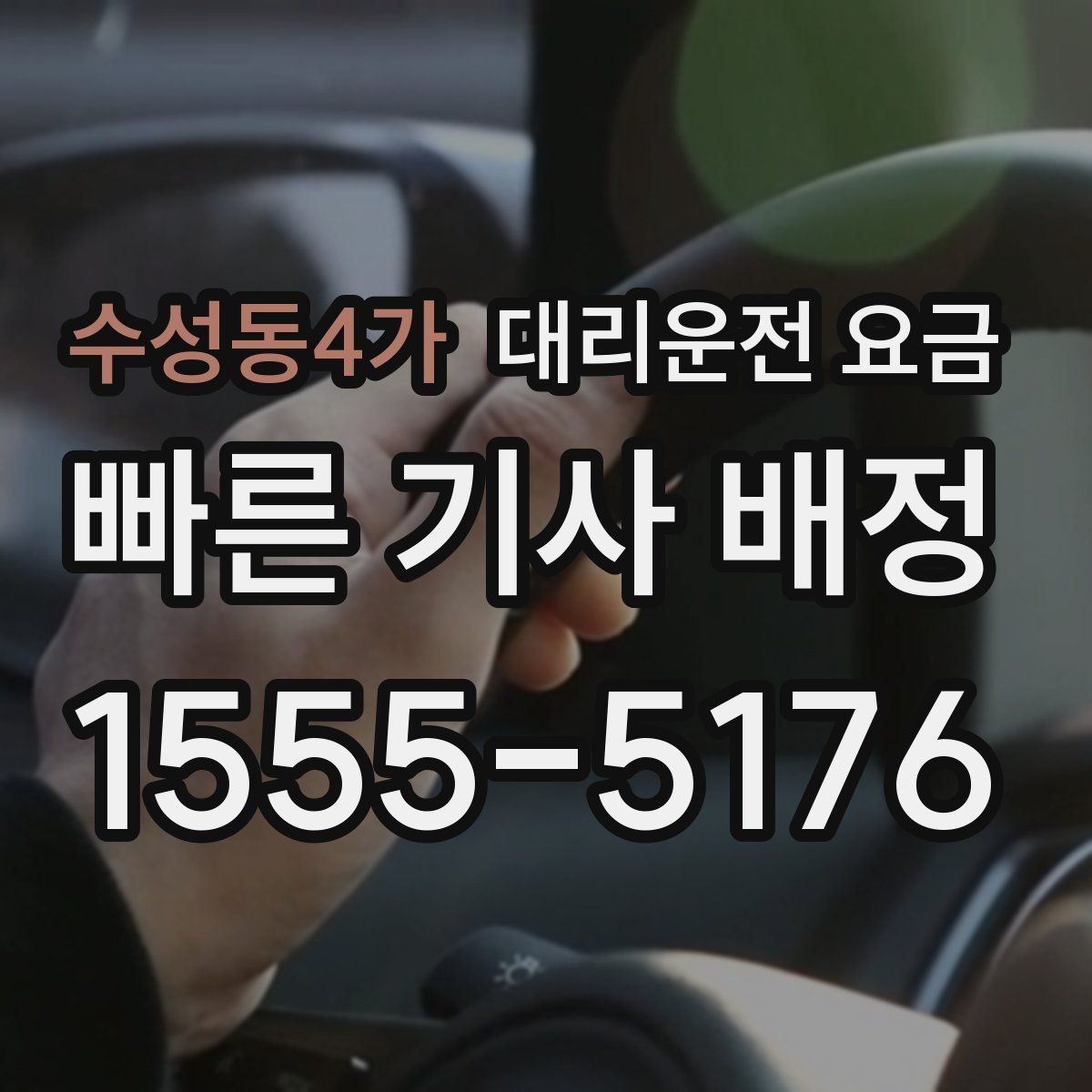 수성동4가 대리운전 요금 우천 시 안전 운행과 함께 확인할 것