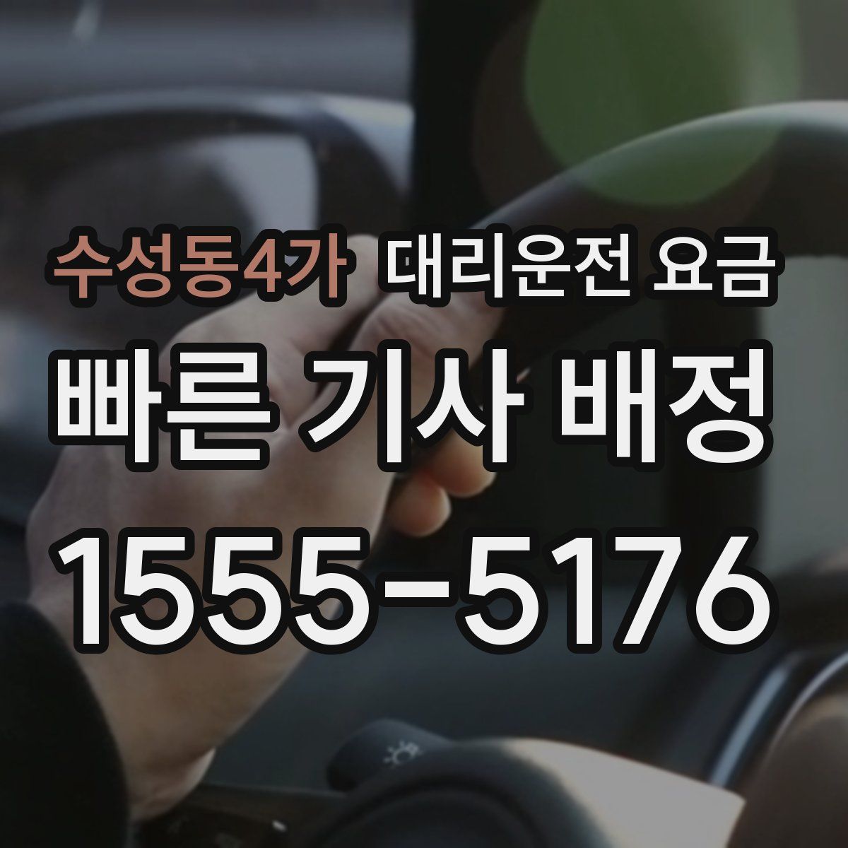 수성동4가 대리운전