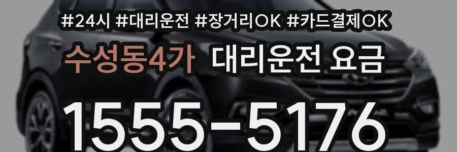 수성동4가 대리운전 요금