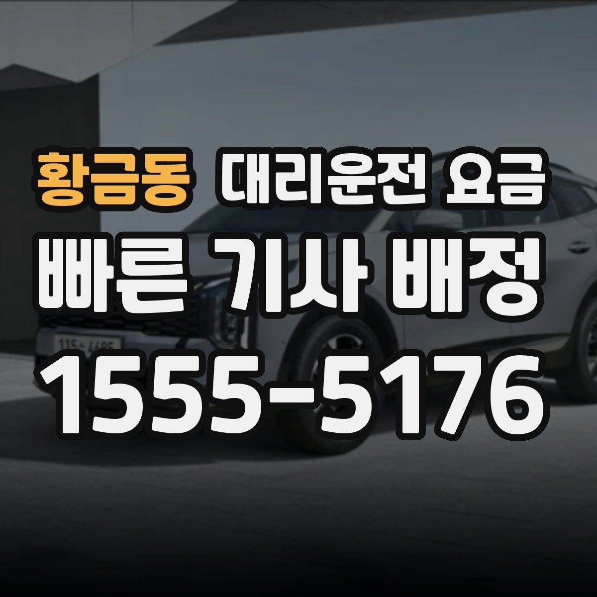 황금동 대리운전