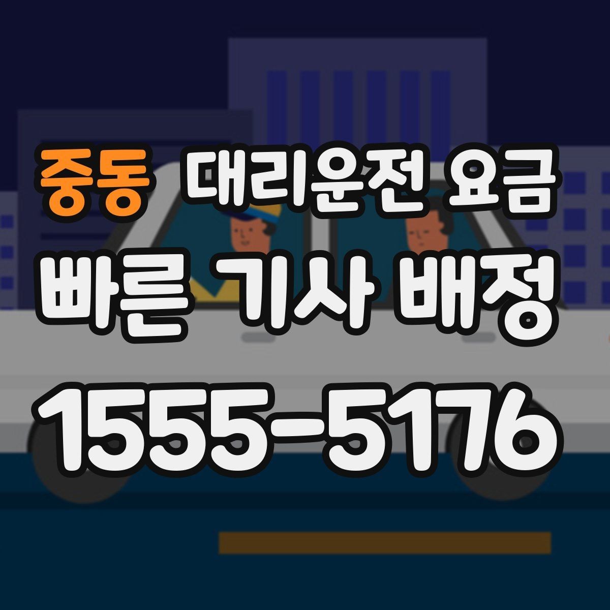 중동 대리운전 요금 경유지 체류가 있을 때 문의 요령