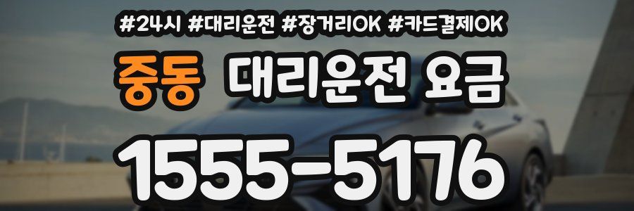 중동 대리운전 요금