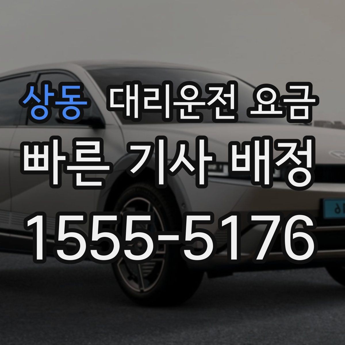 상동 대리운전 요금 주말 밤 콜 몰릴 때 대기 줄이는 팁