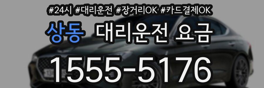 상동 대리운전 요금