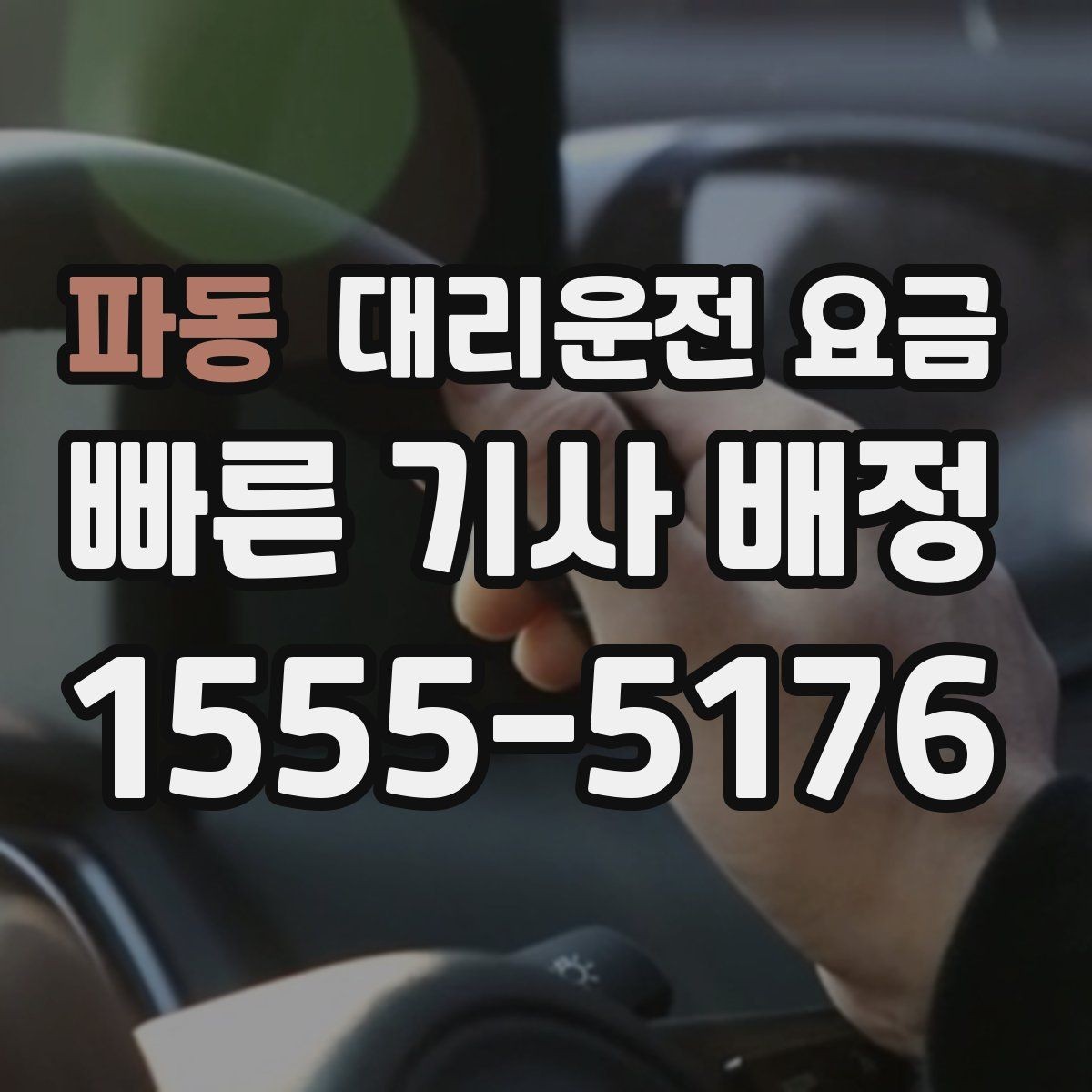 파동 대리운전 요금 안내를 받을 때 주차 위치도 함께 공유