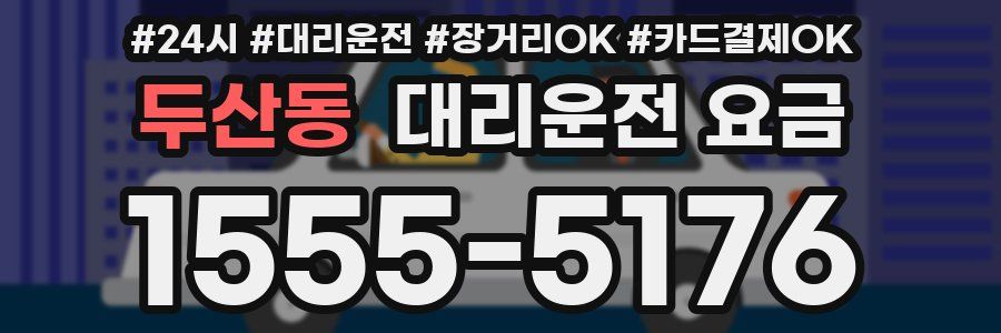 두산동 대리운전 요금