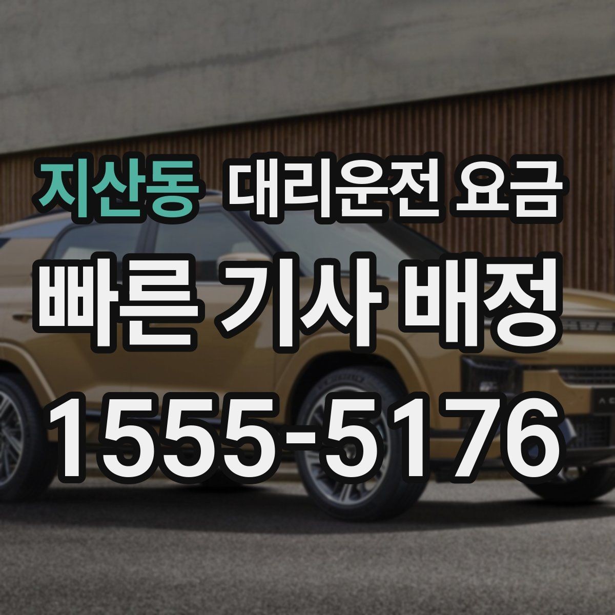 지산동 대리운전 요금 절약을 위해 오늘 동선 미리 정리하기