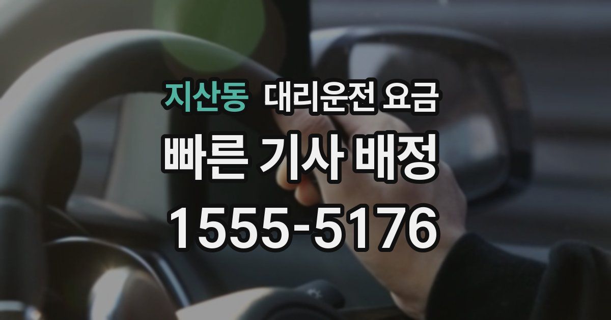 지산동 대리운전 가격