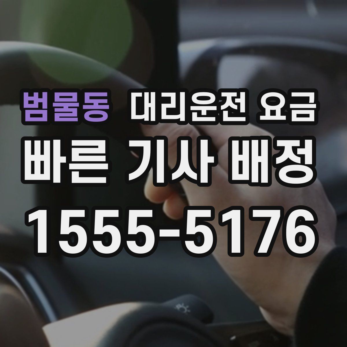 범물동 대리운전 요금 즉시 호출이 편한 시간대