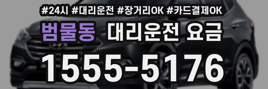 범물동 대리운전 요금