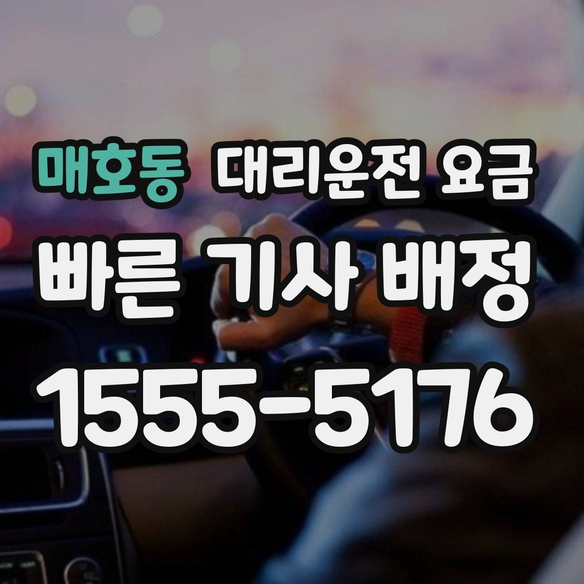 매호동 대리운전 요금 회식 장소에서 바로 결정하는 방법