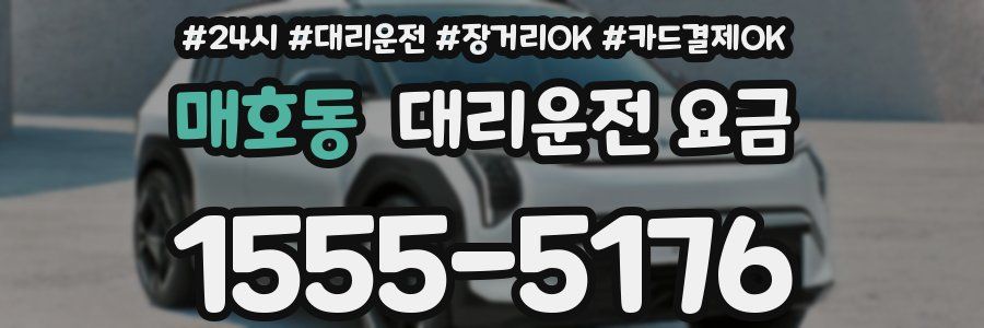 매호동 대리운전 요금