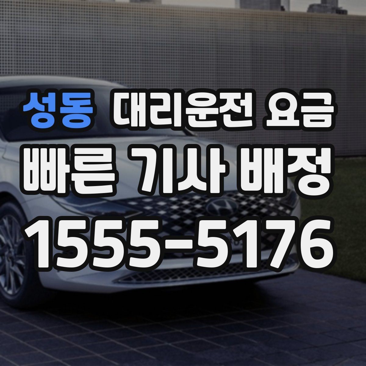 성동 대리운전 요금 관련해서 심야 기준 정리