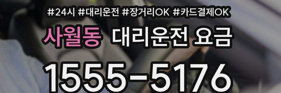 사월동 대리운전 요금