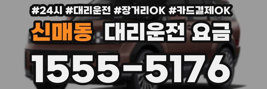 신매동 대리운전 요금
